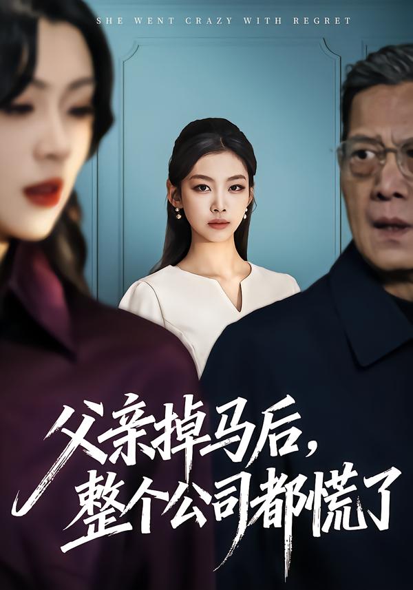 父亲掉马后，整个公司都慌了